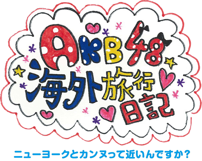 AKB48の海外旅行日記 ニューヨークとカンヌって近いんですか?