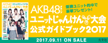 AKB48じゃんけん大会2017 公式ガイドブック