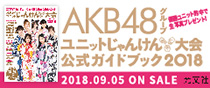 AKB48じゃんけん大会2018 公式ガイドブック