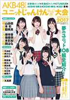 AKB48グループ [ユニット]じゃんけん大会 公式ガイドブック2017