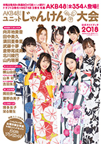 AKB48グループ [ユニット]じゃんけん大会 公式ガイドブック2018