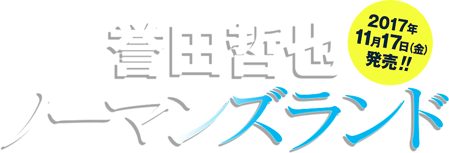 誉田哲也「ノーマンズランド」2017年11月17日（金）発売!!