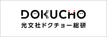 ドクチョー総研