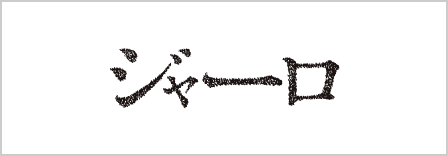 ジャーロ