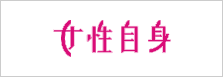 女性自身公式サイト