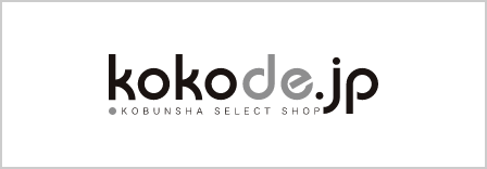 kokode.jp