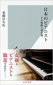 日本のピアニスト