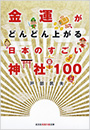 金運がどんどん上がる 日本のすごい神社 100