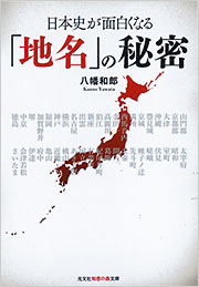 日本史が面白くなる「地名」の秘密