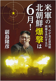 米軍の北朝鮮爆撃は6月！